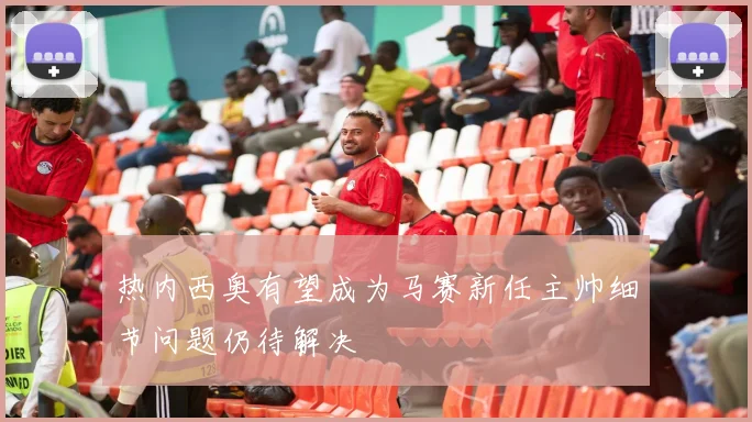 热内西奥有望成为马赛新任主帅细节问题仍待解决